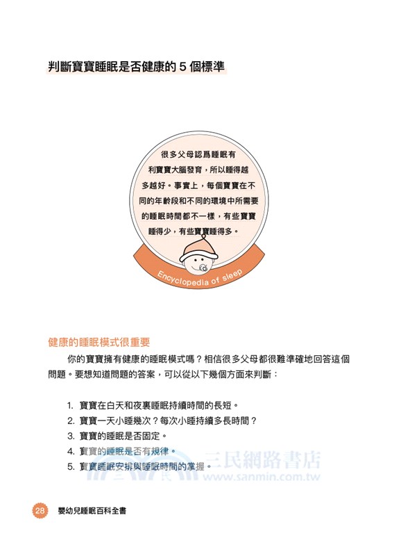 嬰幼兒睡眠百科全書