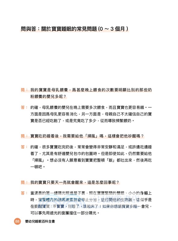 嬰幼兒睡眠百科全書