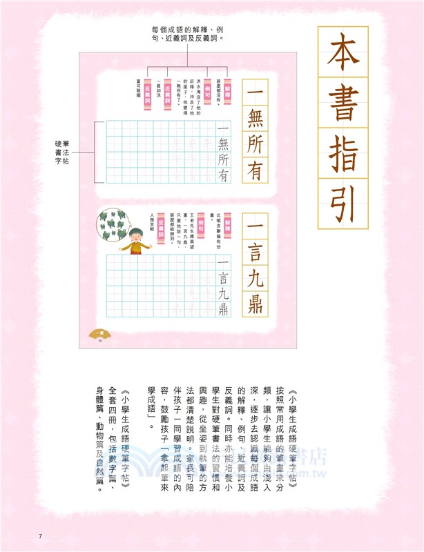 小學生成語硬筆字帖─數字篇