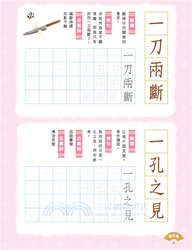 小學生成語硬筆字帖─數字篇