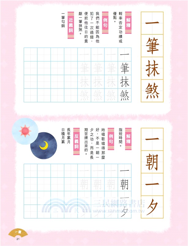 小學生成語硬筆字帖─數字篇