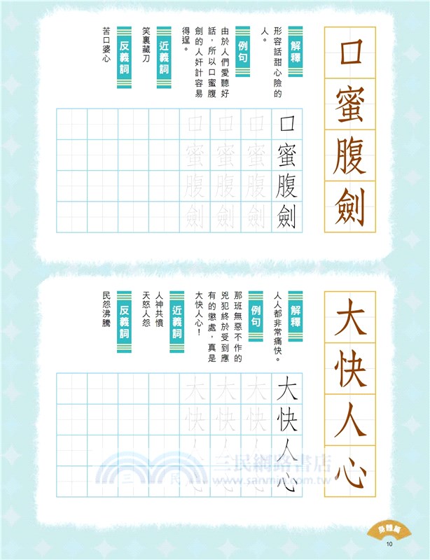 小學生成語硬筆字帖─身體篇