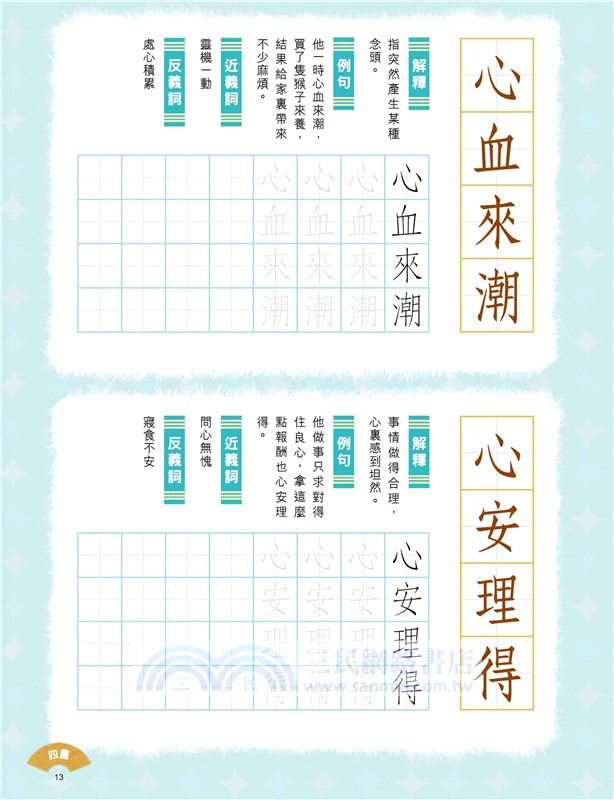 小學生成語硬筆字帖─身體篇