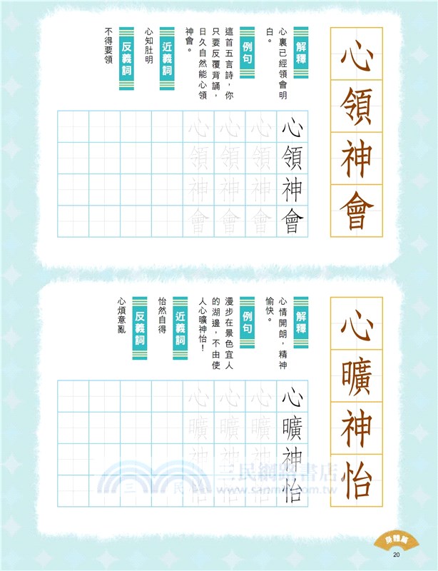 小學生成語硬筆字帖─身體篇