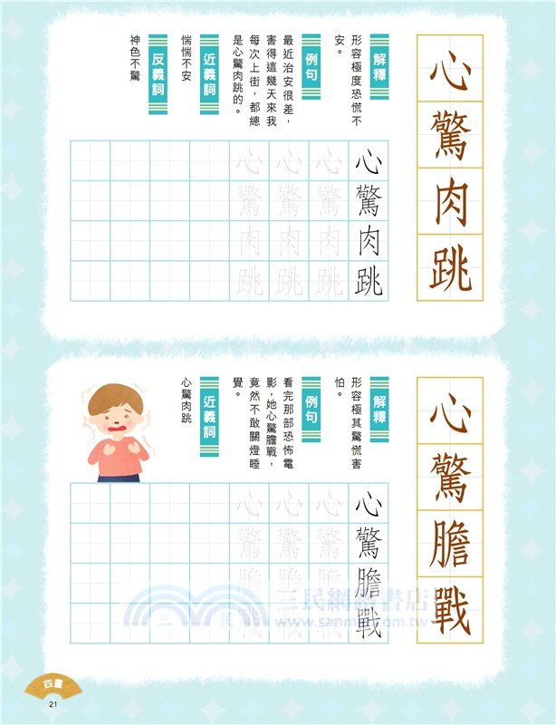 小學生成語硬筆字帖─身體篇