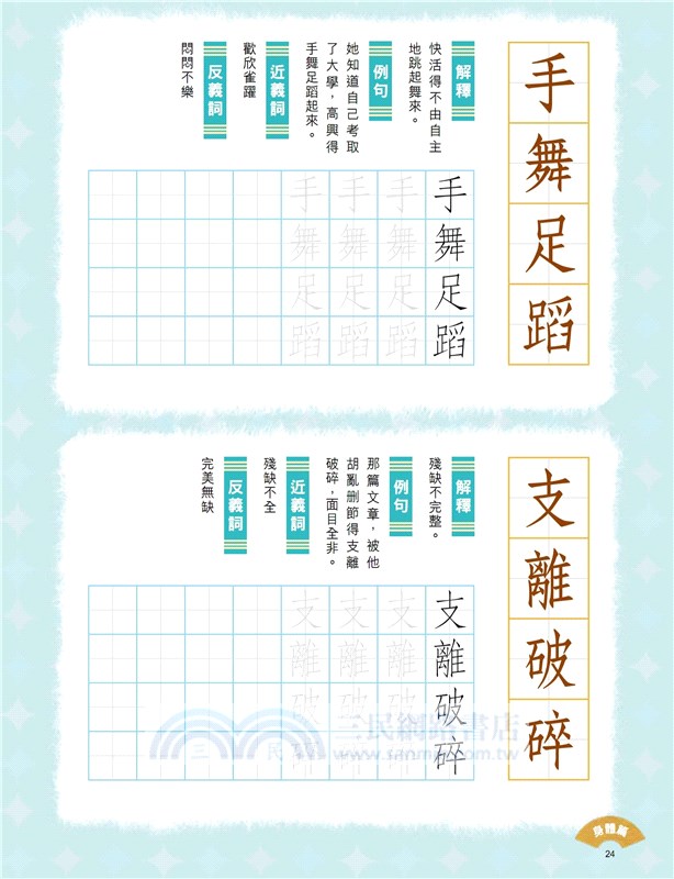 小學生成語硬筆字帖─身體篇