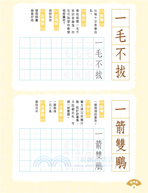 小學生成語硬筆字帖─動物篇