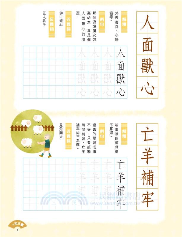 小學生成語硬筆字帖─動物篇