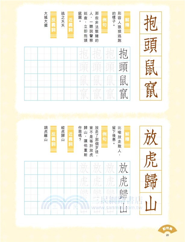 小學生成語硬筆字帖─動物篇