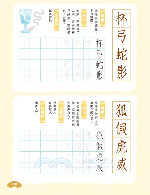 小學生成語硬筆字帖─動物篇