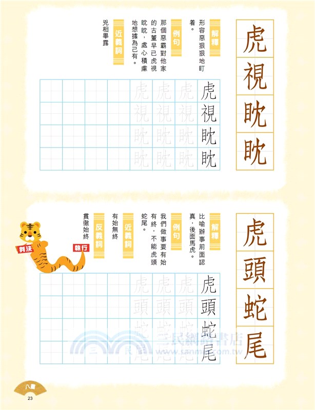 小學生成語硬筆字帖─動物篇