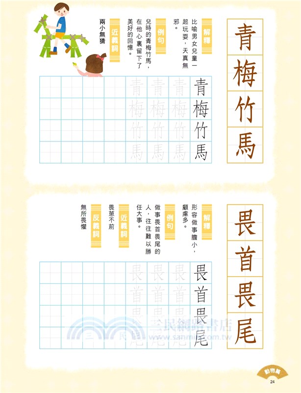 小學生成語硬筆字帖 動物篇 三民網路書店