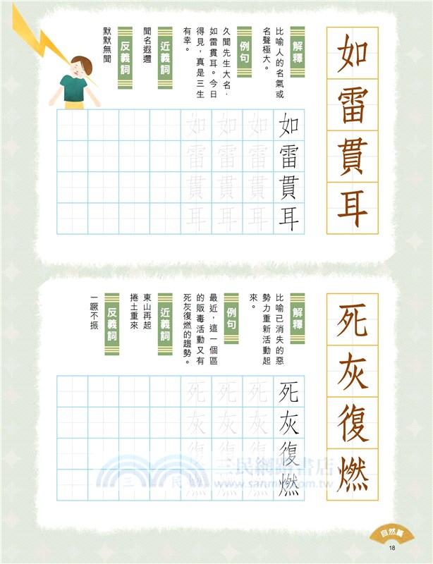 小學生成語硬筆字帖─自然篇