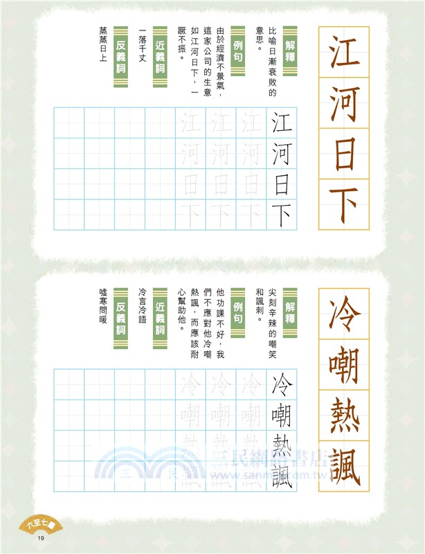 小學生成語硬筆字帖─自然篇