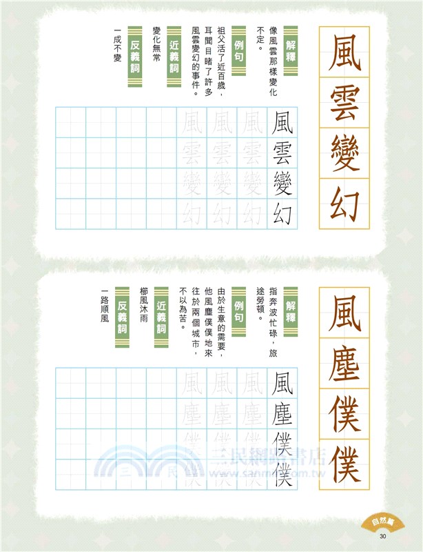 小學生成語硬筆字帖─自然篇