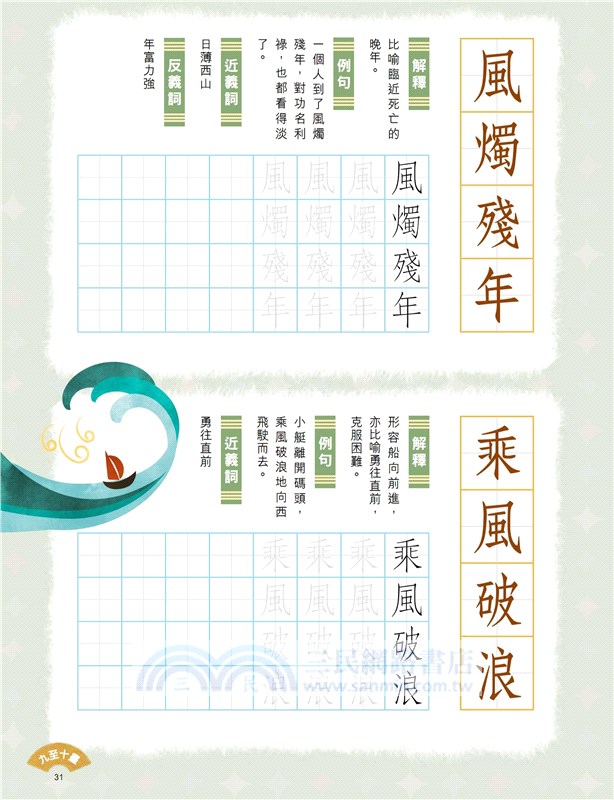 小學生成語硬筆字帖─自然篇