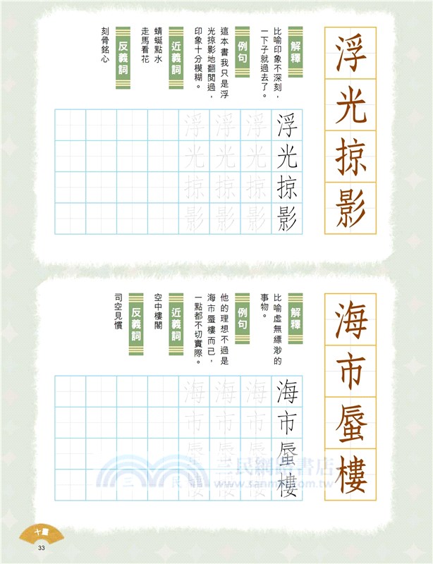 小學生成語硬筆字帖─自然篇