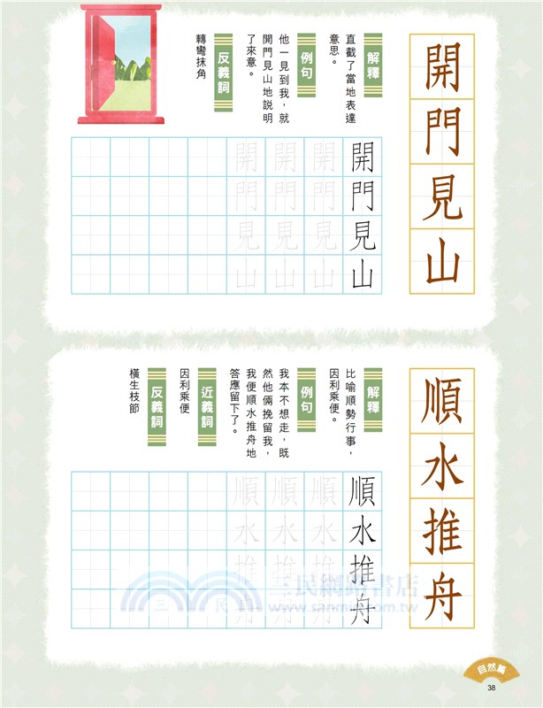 小學生成語硬筆字帖─自然篇