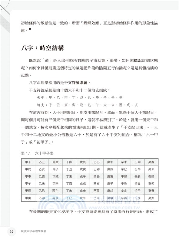 現代八字命理學綱要