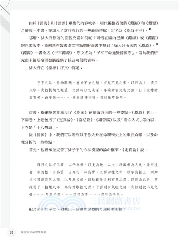 現代八字命理學綱要