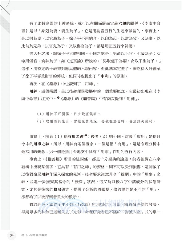 現代八字命理學綱要