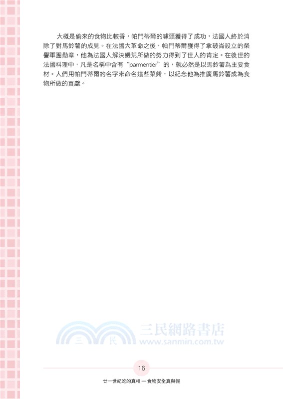 廿一世紀吃的真相食物安全真與假