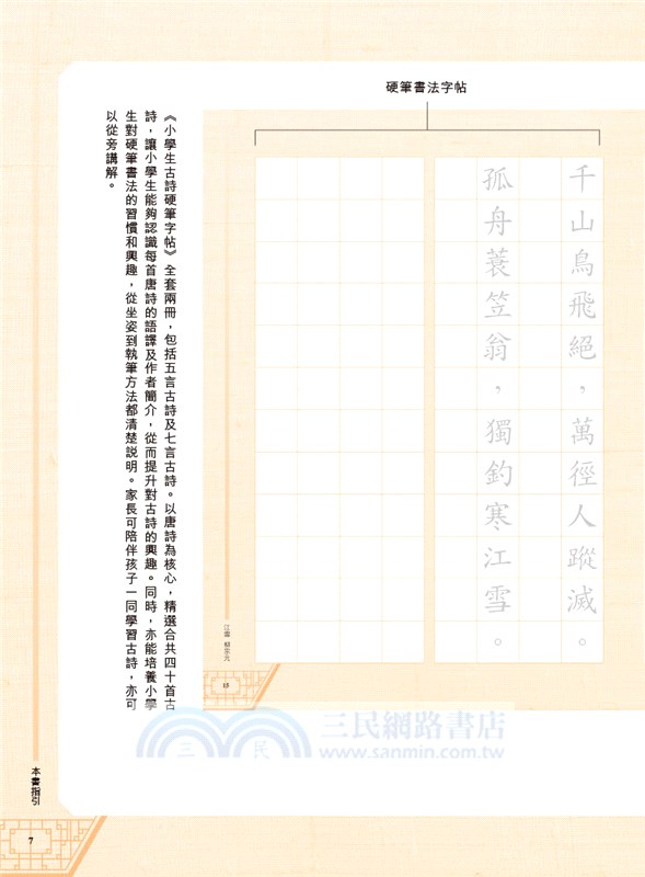 小學生古詩硬筆字帖─五言古詩