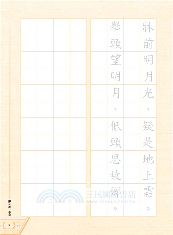 小學生古詩硬筆字帖─五言古詩