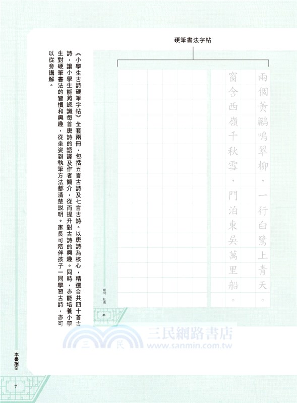 小學生古詩硬筆字帖─七言古詩