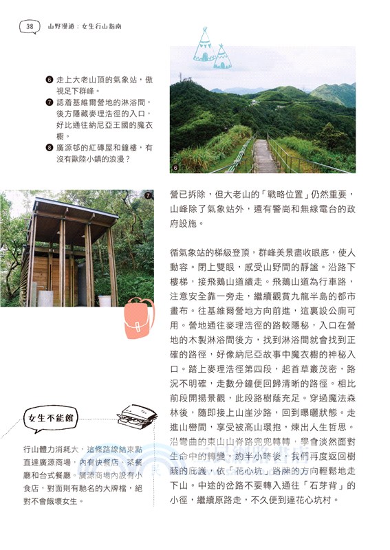 山野漫遊 女生行山指南