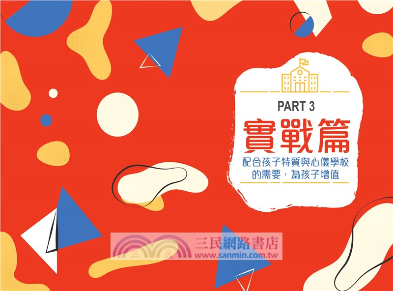 我的子女是這樣入名校的―小學篇