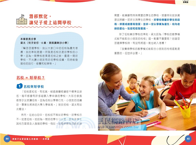 我的子女是這樣入名校的―小學篇