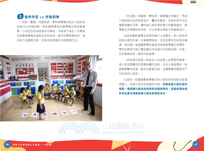 我的子女是這樣入名校的―小學篇