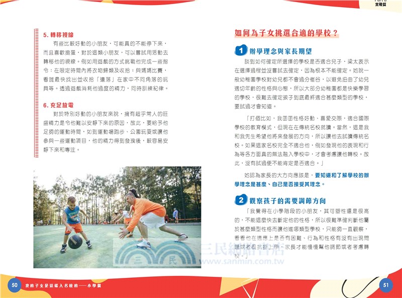 我的子女是這樣入名校的―小學篇