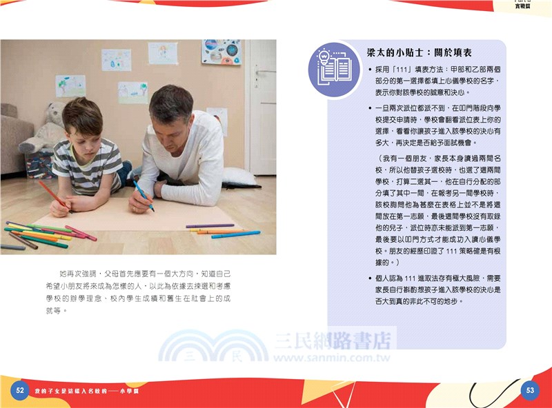 我的子女是這樣入名校的―小學篇