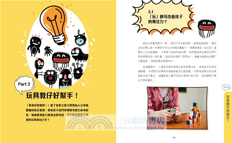 Toy教―玩具設計師爸爸的玩具育兒大法