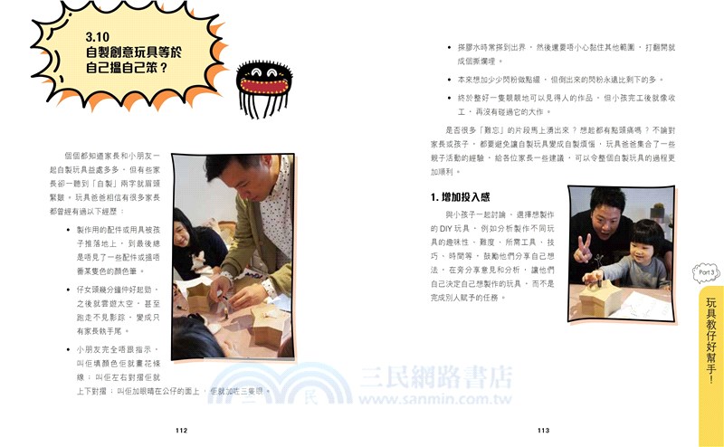 Toy教―玩具設計師爸爸的玩具育兒大法