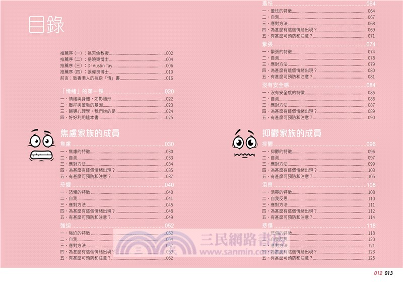 做自己的情緒管理師：20個負面情緒管理法