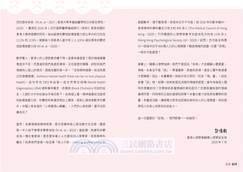 做自己的情緒管理師：20個負面情緒管理法