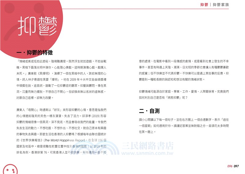 做自己的情緒管理師：20個負面情緒管理法