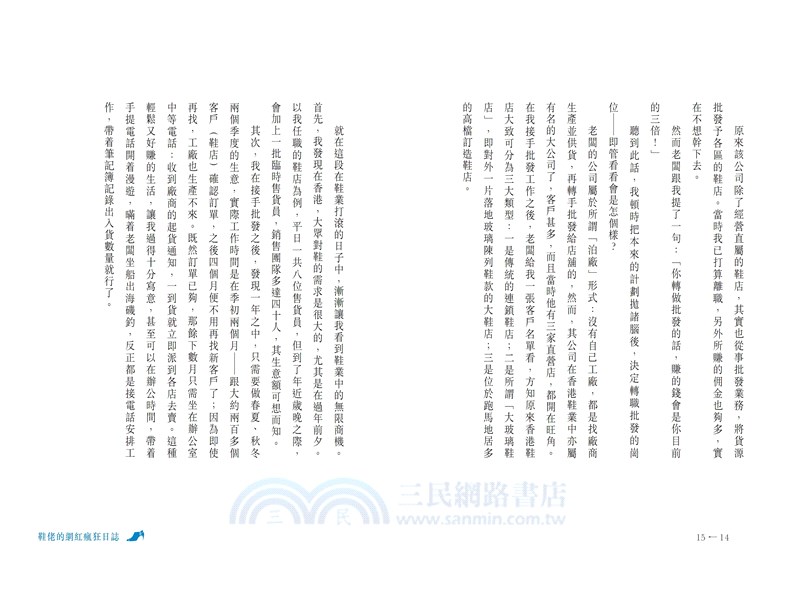 鞋佬的網紅瘋狂日誌：我這樣靠直播打造過百萬生意