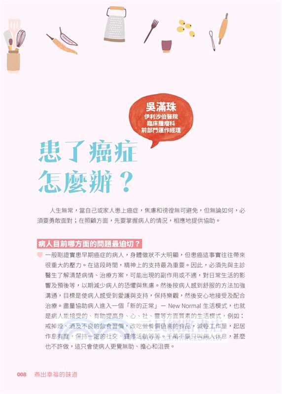 煮出幸福的味道：癌症病人資源中心二十五週年紀念版
