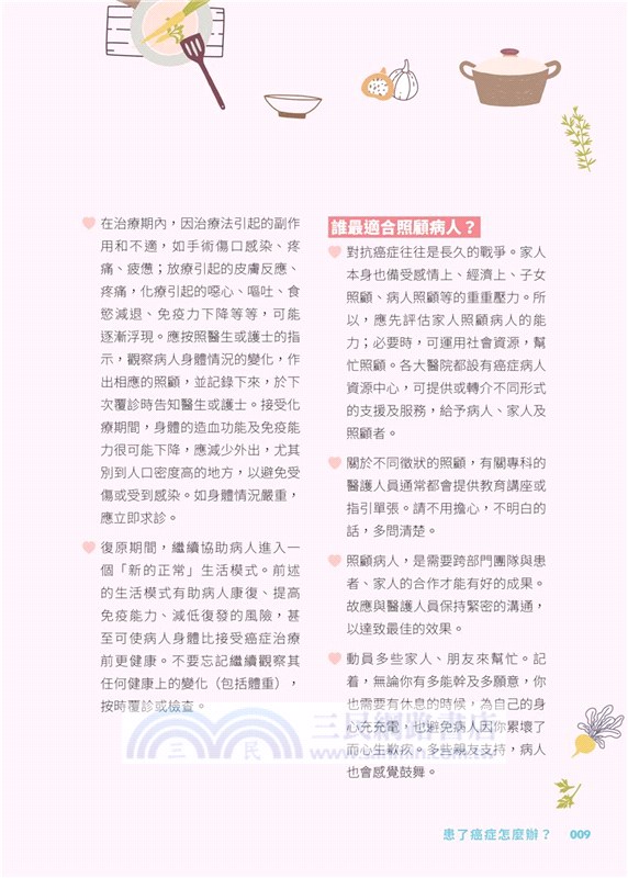 煮出幸福的味道：癌症病人資源中心二十五週年紀念版