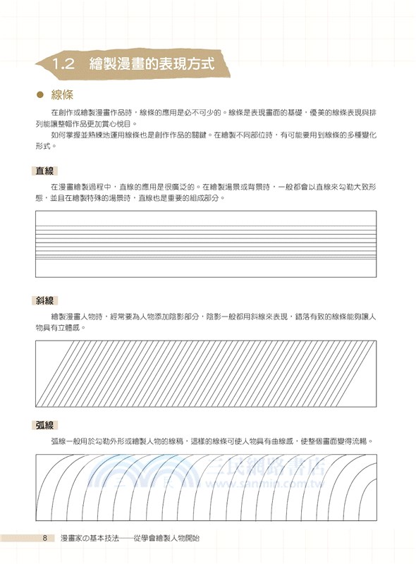 漫畫家の基本技法―從學會繪製人物開始