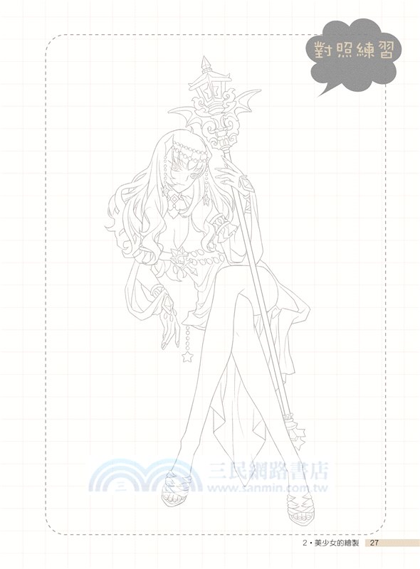 漫畫家の基本技法―從學會繪製人物開始