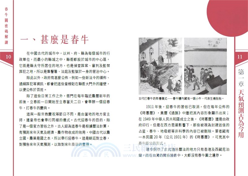 春牛圖密碼解讀―一本通書讓你讀懂春牛預言謎思