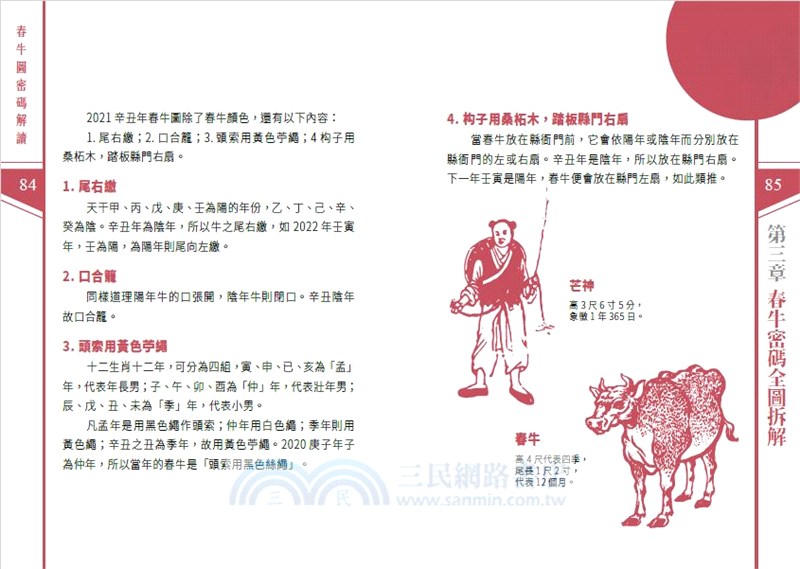 春牛圖密碼解讀―一本通書讓你讀懂春牛預言謎思