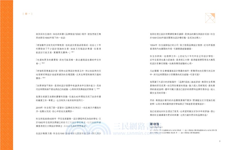 品牌營造7部曲―品牌大師吳秋全實案紀錄