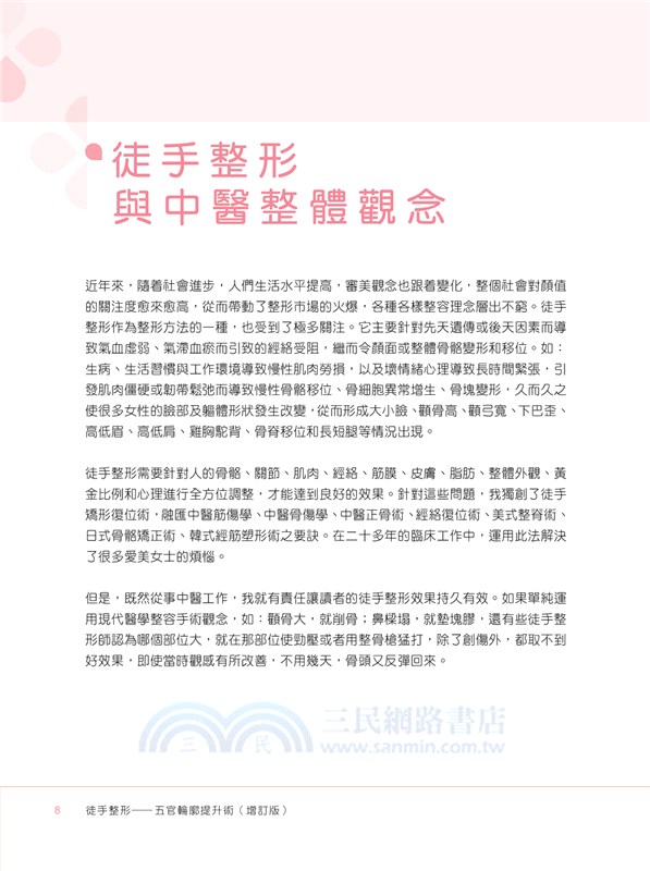 徒手整形―五官輪廓提升術(增訂版)