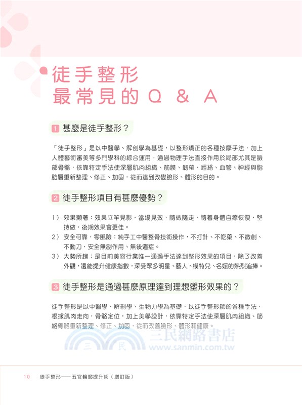 徒手整形―五官輪廓提升術(增訂版)